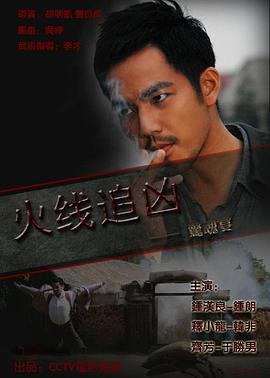 火线追凶之惊魂宴全集