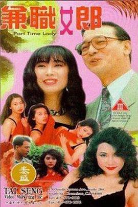 兼职女郎1994全集