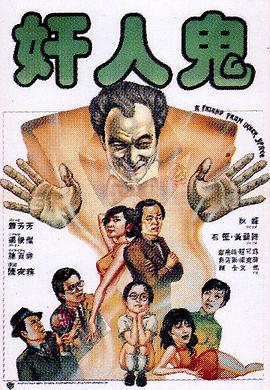 奸人鬼全集