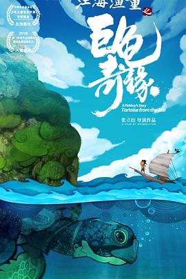 江海渔童之巨龟奇缘全集