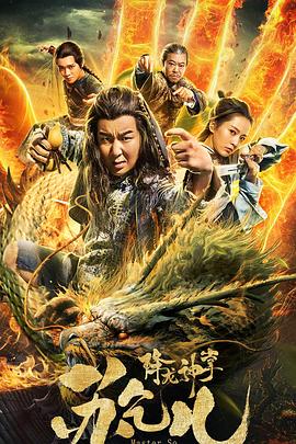 降龙神掌苏乞儿全集
