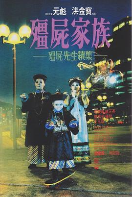 僵尸家族全集
