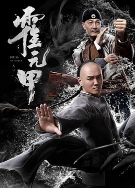 霍元甲2019全集