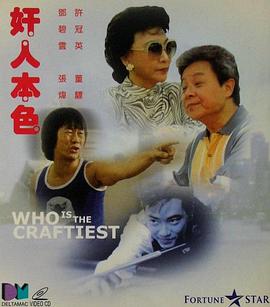 奸人本色全集