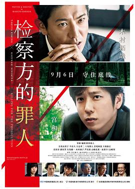 检察方的罪人全集