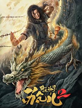 降龙神掌苏乞儿2全集