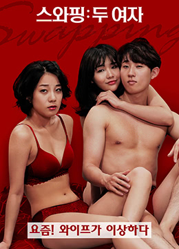 交换：两个女孩全集
