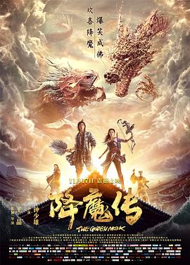 降魔传全集