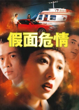 假面危情全集