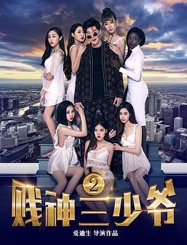 贱神三少爷2全集