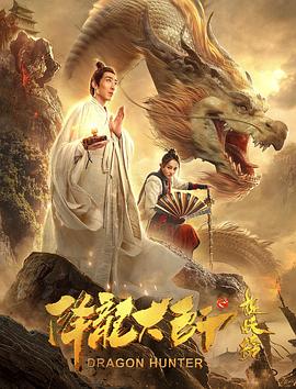 降龙大师之捉妖榜全集