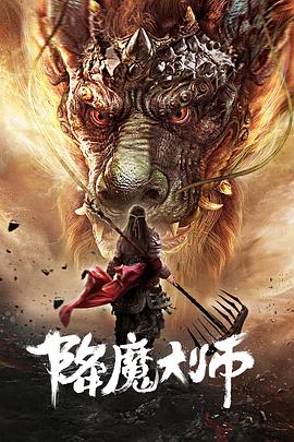 降魔大师全集