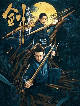 剑·干将莫邪全集