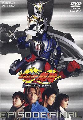 假面骑士龙骑 ( 剧场版~EPISODE FINAL~ )全集