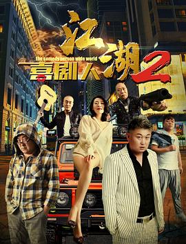 江湖喜剧人2全集