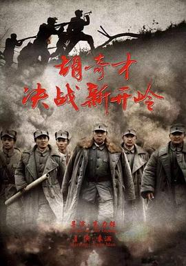 胡奇才决战新开岭全集
