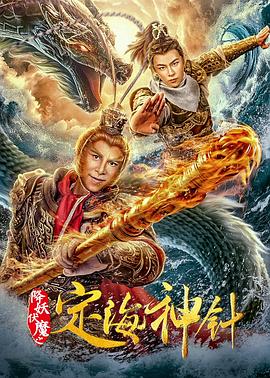 降妖伏魔之定海神针全集