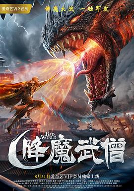 降魔武僧全集