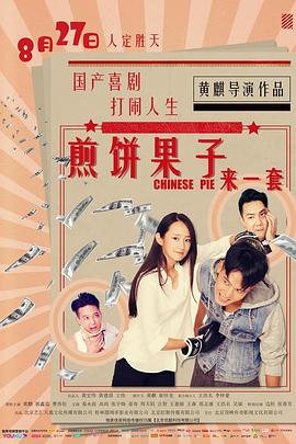 煎饼果子来一套全集