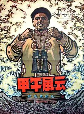 甲午风云全集