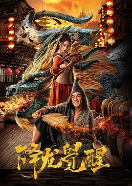 降龙觉醒全集