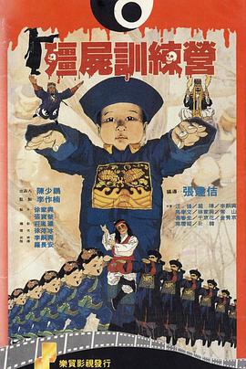 僵尸训练营全集