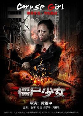 僵尸少女全集