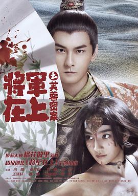 将军在上之芙蓉密案全集