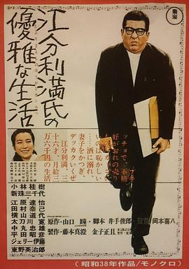 江分利满先生的优雅生活全集