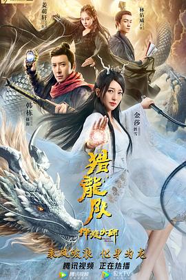 降龙大师：猎龙队全集