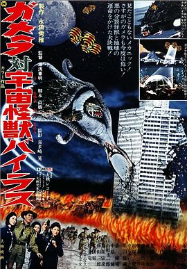 加美拉对宇宙怪兽拜拉斯全集