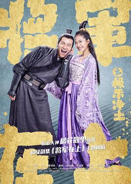 将军在上之极乐净土全集