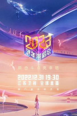 江苏卫视2023跨年演唱会全集