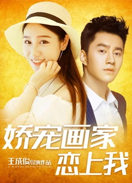 娇宠画家恋上我全集