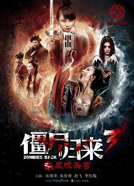 僵尸归来3：风吹头弯全集