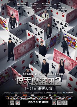 惊天魔盗团2全集