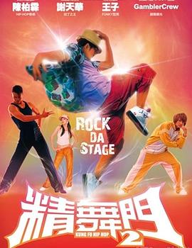 精舞门2全集
