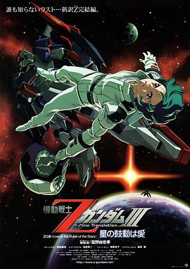 机动战士Z高达Ⅲ：星辰的鼓动是爱全集