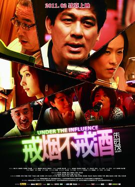 戒烟不戒酒电影版全集
