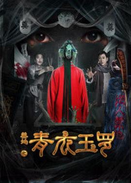 禁地之青衣玉罗全集