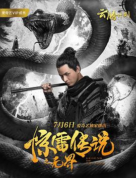 惊雷传说之无界全集