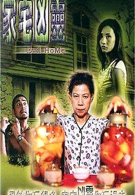 家宅凶灵全集