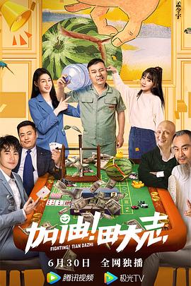 加油！田大志全集