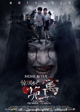 惊慌失色之诡寓全集