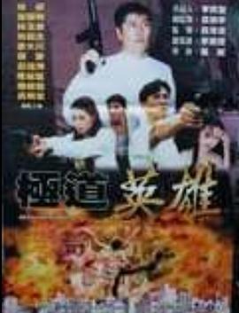 极道英雄全集
