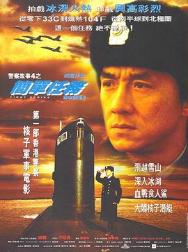警察故事4：简单任务全集
