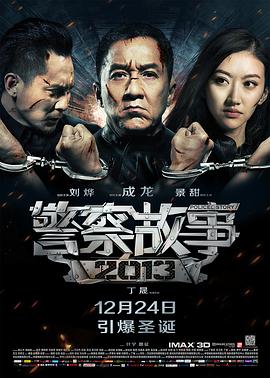 警察故事2013全集