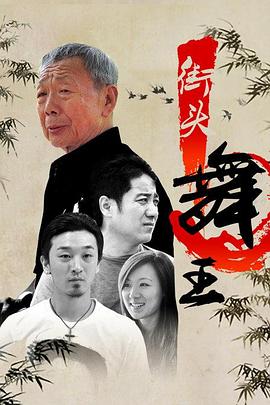 街头舞王全集