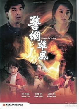 警网雄风全集