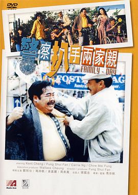警察扒手两家亲全集